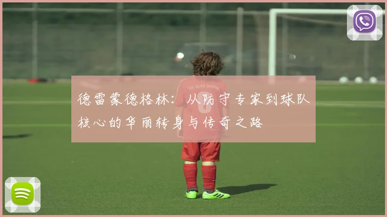 德雷蒙德格林：从防守专家到球队核心的华丽转身与传奇之路