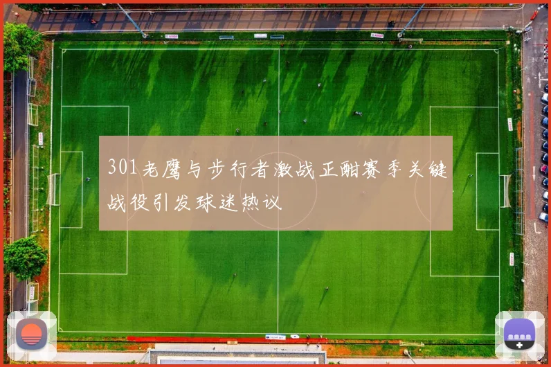 301老鹰与步行者激战正酣赛季关键战役引发球迷热议
