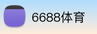 6688体育 Logo